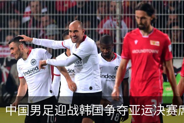 中国男足迎战韩国争夺亚运决赛席位