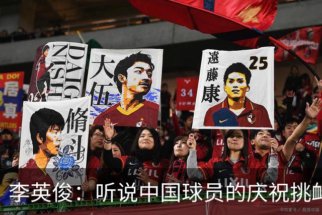 李英俊：听说中国球员的庆祝挑衅；我们目标是金牌
